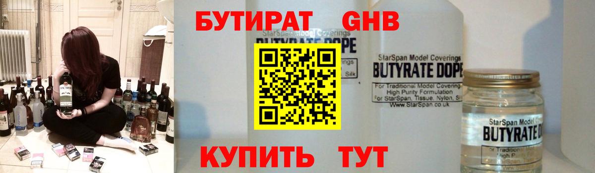 БУТИРАТ  Вход с VPN  Ухта  БУТИРАТ бутандиол 